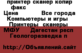 принтер/сканер/копир/факс samsung SCX-4216F › Цена ­ 3 000 - Все города Компьютеры и игры » Принтеры, сканеры, МФУ   . Дагестан респ.,Геологоразведка п.